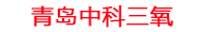 洛阳工厂化水产养殖设备_洛阳水产养殖池设备厂家_洛阳高密度水产养殖设备_洛阳水产养殖增氧机_中科三氧水产养殖臭氧机厂家